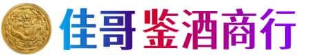 湛江坡头区佳哥鉴酒商行
